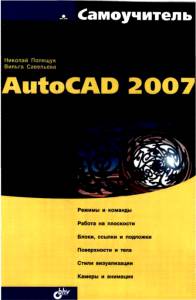 B3_08 AutoCAD 2007. Самоучитель