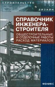 B1_13 Справочник инженера-строителя том 1. Общестроительные и отделочные работы: расход строительных материалов