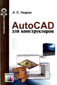 B3_03 AutoCad для конструкторов