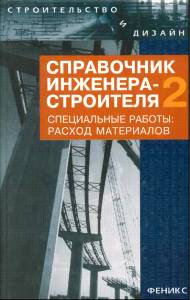 B1_14 Справочник инженера-строителя том 2. Специальные работы: расход строительных материалов