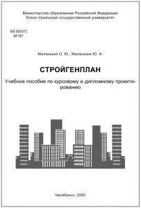 B1_03 Учебное пособие по проектированию стройгенпланов