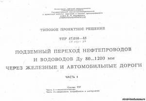 S_20 Типовой 57.010-85 часть1. Подземный переход нефтепроводов и водоводов