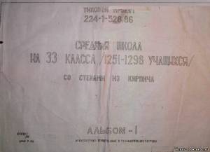 S_21 Типовой ТП 224-1-528.86 Средняя школа на 33 класса