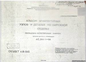 S_16 Типовой АС.26(91)-84 Облицовка естественным камнем