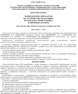 TK_20 Устройство рельсовых путей для строительных башенных кранов