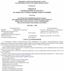 TK_22 Дуговая механизированная сварка порошковой проволокой в инвентарных формах выпусков арматуры в узлах сопряжения ригель-колонна и ...