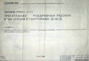 S_51  Типовой проект 210-06.2 а1. Трехэтажная 9-квартирная рядовая блок-секция