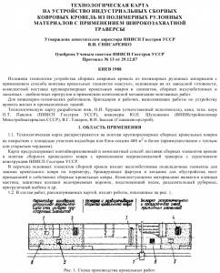 TK_34 Устройство индустриальных сборных ковровых кровель из полимерных рулонных материалов с применением широкозахватной траверсы
