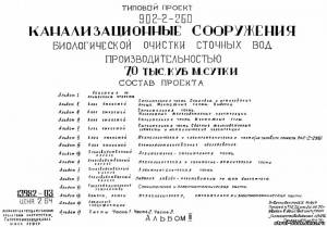 S_38 Типовой проект 902-2-260 а3. Канализационные сооружения биологической очистки сточных вод