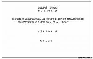 S_73 Типовой проект 291-8-19 с. 87 а7. Спортивно-оздоровительный корпус в легких металлических конструкциях с залом 36х18 м