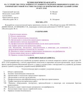 TK_39 Устройство трехслойного рулонного гидроизоляционного ковра на горячей битумной мастике по плитам покрытия жилых зданий