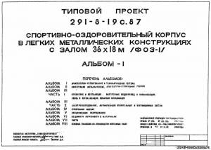 S_66 Типовой проект 291-8-19 с. 87 а1. Спортивно-оздоровительный корпус в легких металлических конструкциях с залом 36х18 м