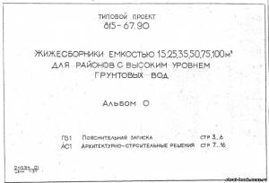 S_45 Типовой проект 815-67.90 а0. Жижесборники емкостью 15, 25, 35, 50, 75, 100 м3