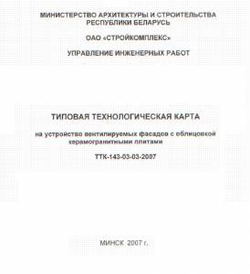 TK_64 Устройство вентилируемых фасадов с облицовкой керамогранитными плитами