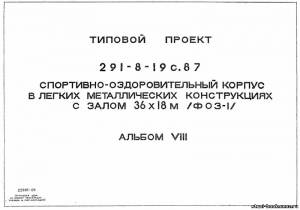 S_74 Типовой проект 291-8-19 с. 87 а8. Спортивно-оздоровительный корпус в легких металлических конструкциях с залом 36х18 м