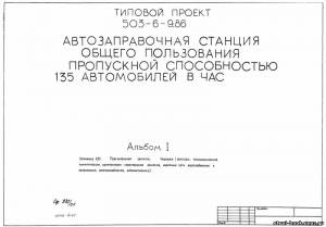 S_52 Типовой проект 503-6-9.86 а1. Автозаправочная станция общего пользования пропускной способностью 135 автомобилей в час