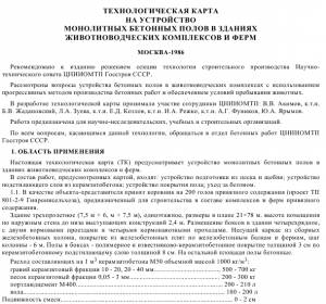 TK_40 Устройство монолитных бетонных полов в зданиях животноводческих комплексов и ферм