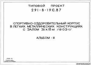 S_67 Типовой проект 291-8-19 с. 87 а2. Спортивно-оздоровительный корпус в легких металлических конструкциях с залом 36х18 м