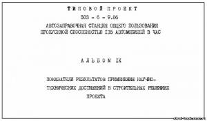 S_60 Типовой проект 503-6-9.86 а9. Автозаправочная станция общего пользования пропускной способностью 135 автомобилей в час
