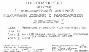 S_31 Типовой проект 181-115-143.86 а1. 1-комнатный летний садовый домик с мансардой