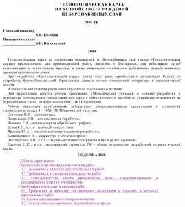TK_48 Устройство ограждений из буронабивных свай