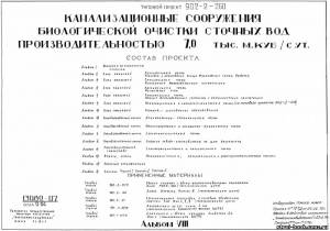 S_44 Типовой проект 902-2-260 а8. Канализационные сооружения биологической очистки сточных вод