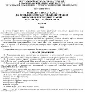 TK_41 Возведение монолитных конструкций жилых и общественных зданий в крупнощитовой опалубке