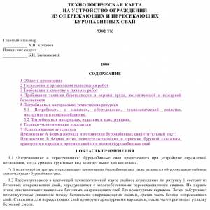 TK_49 Устройство ограждений из опережающих и пересекающих буронабивных свай