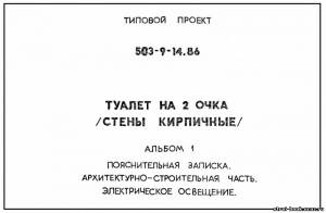 S_30 Типовой проект 503-9-14.86 а.1 Туалет на 2 очка. Стены кирпичные