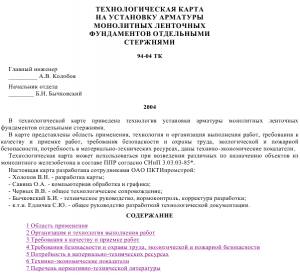 TK_58 Установка арматуры монолитных ленточных фундаментов отдельными стержнями