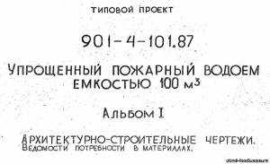 S_28 Типовой проект 901-4-101.87 а1. Упрощенный пожарный водоем емкостью 100м3