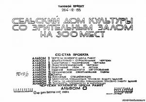 S_42 Типовой проект 264-12-155 а0. Сельский дом культуры со зрительным залом на 300 мест