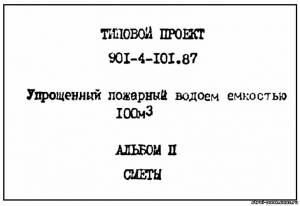S_29 Типовой проект 901-4-101.87 а2. Упрощенный пожарный водоем емкостью 100м3