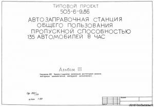 S_54 Типовой проект 503-6-9.86 а3. Автозаправочная станция общего пользования пропускной способностью 135 автомобилей в час