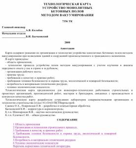 TK_46 Устройство монолитных бетонных полов методом вакуумирования