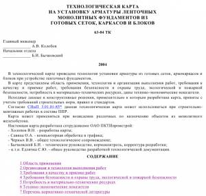 TK_55 Установка арматуры ленточных монолитных фундаментов из готовых сеток, каркасов и блоков