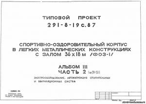 S_69 Типовой проект 291-8-19 с. 87 а3. Спортивно-оздоровительный корпус в легких металлических конструкциях с залом 36х18 м