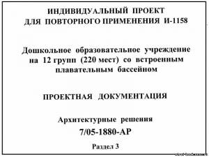 S_25 Типовой проект И-1158. Дошкольное образовательное учреждение на 12 групп (220 мест) со встроенным плавательным бассейном