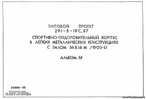 S_70 Типовой проект 291-8-19 с. 87 а4. Спортивно-оздоровительный корпус в легких металлических конструкциях с залом 36х18 м
