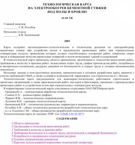 TK_47 Электрообогрев цементной стяжки под полы и кровлю