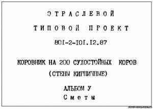 S_65 Типовой проект 801-2-101.12.87 а5. Коровник на 200 сухостойных коров (стены кирпичные)
