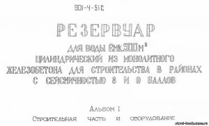 S_32 Типовой проект 901-4-51С а1. Резервуар для воды емкостью 500 м3 цилиндрический из монолитного железобетона