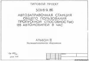 S_55 Типовой проект 503-6-9.86 а4. Автозаправочная станция общего пользования пропускной способностью 135 автомобилей в час