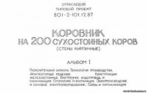 S_61 Типовой проект 801-2-101.12.87 а1. Коровник на 20 сухостойных коров (стены кирпичные)