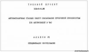 S_57 Типовой проект 503-6-9.86 а6. Автозаправочная станция общего пользования пропускной способностью 135 автомобилей в час