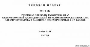 S_34 Типовой проект 901-4-51С а3. Резервуар для воды емкостью 500м3 цилиндрический из монолитного железобетона