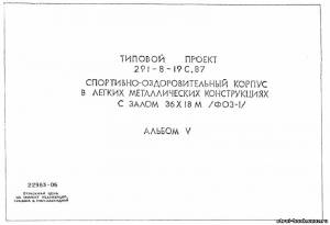 S_71 Типовой проект 291-8-19 с. 87 а5. Спортивно-оздоровительный корпус в легких металлических конструкциях с залом 36х18 м