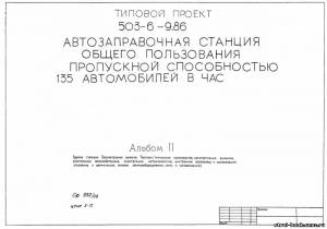 S_53 Типовой проект 503-6-9.86 а2. Автозаправочная станция общего пользования пропускной способностью 135 автомобилей в час