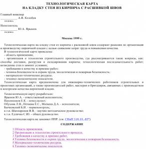 TK_62 Кладка стен из кирпича с расшивкой швов