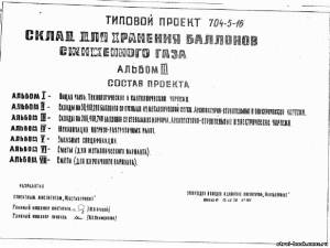 S_22 Типовой проект 704-5-16 а5. Склад для хранения баллонов сжиженного газа